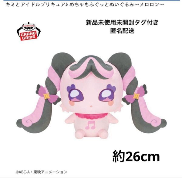 キミとアイドルプリキュア♪ めちゃもふぐっとぬいぐるみ メロロン