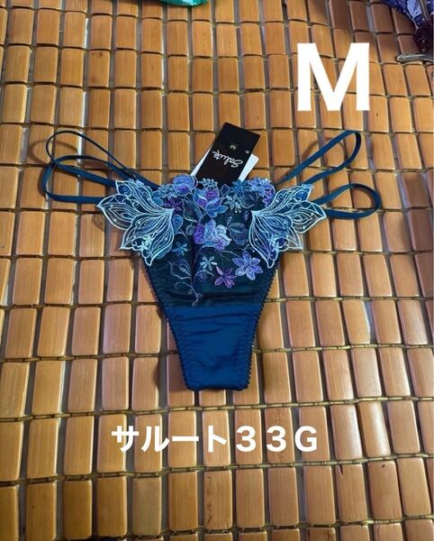 サルート ソング M ワコール 33G GB 新品タグ付 Tバック 【おとめ座】 乙女座