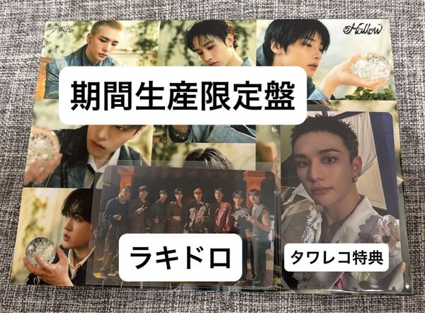 【開封済】Stray kids スキズ Hollow 期間生産限定盤 ラキドロ集合&タワレコ特典ヒョンジン
