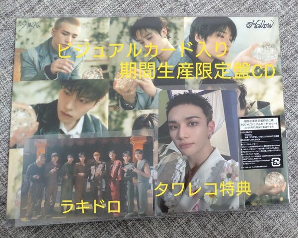 【開封済】Stray kids スキズ Hollow 期間生産限定盤 ラキドロ集合&タワレコ特典ヒョンジン