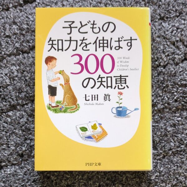 子どもの知力を伸ばす300の知恵 (PHP文庫) 七田真/著