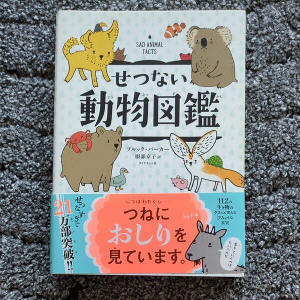 せつない動物図鑑 ブルック・バーカー/著 服部京子/訳