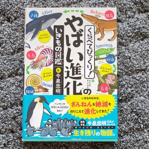 くらべてびっくり!やばい進化のいきもの図鑑 (くらべてびっくり!) 今泉忠明/著 内山大助/絵 あべたみお/絵