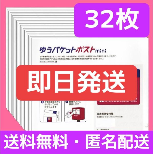 【即日発送】 ゆうパケットポストmini 封筒 32枚 全国送料無料 匿名配送 郵便 新品未使用品 梱包 クーポン利用で500円!