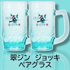翠ジン オリジナル ジョッキ ペア 2個セット 320ml グラス 宅飲みに! 全国送料無料 匿名配送 お酒 ガラス製 未使用