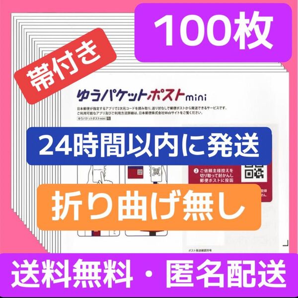 ゆうパケットポストmini 発送用 封筒 100枚 帯付き 匿名配送 折り曲げ無し! 24時間以内に発送! 梱包 郵便 新品