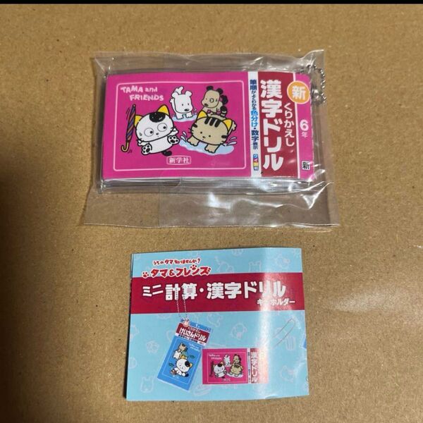 ミニ漢字ドリル キーホルダー 6年 進学社 ガチャガチャ