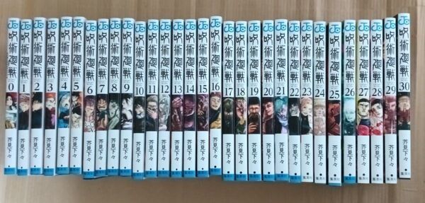 呪術廻戦 0〜30巻 全巻セット