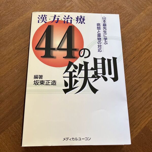 漢方治療44の鉄則 : 山本巌先生に学ぶ病態と薬物の対応