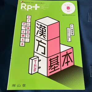 Rp.+(レシピプラス)2023年春号 Vol.22 No.2 すぐに役立つ・…