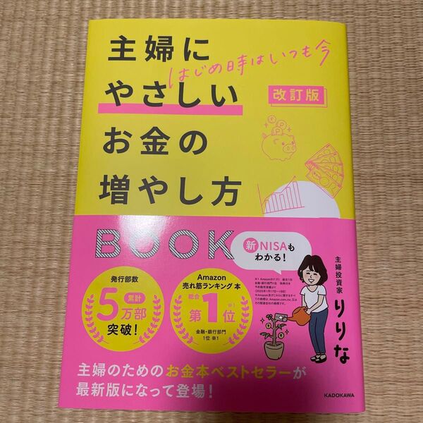 主婦にやさしいお金の増やし方BOOK はじめ時はいつも今 (改訂版) りりな/著