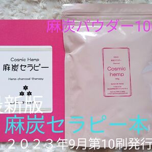 麻炭パウダー 100グラム 麻炭セラピー本