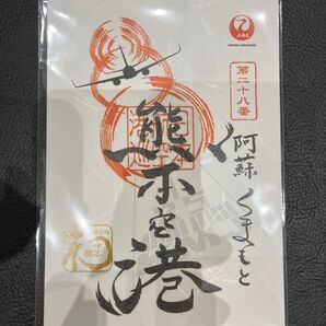 新品未開封品 JAL 御翔印 熊本空港 阿蘇くまもと 二十八番