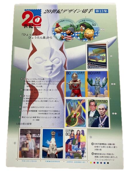 20世紀デザイン切手シート 第13集 日本万国博覧会・太陽の塔 男はつらいよ ウルトラマン