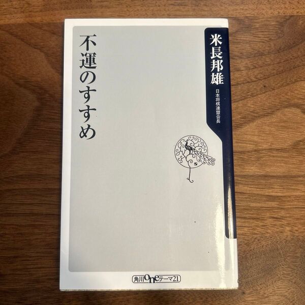 不運のすすめ (角川oneテーマ21 C-114) 米長邦雄/〔著〕