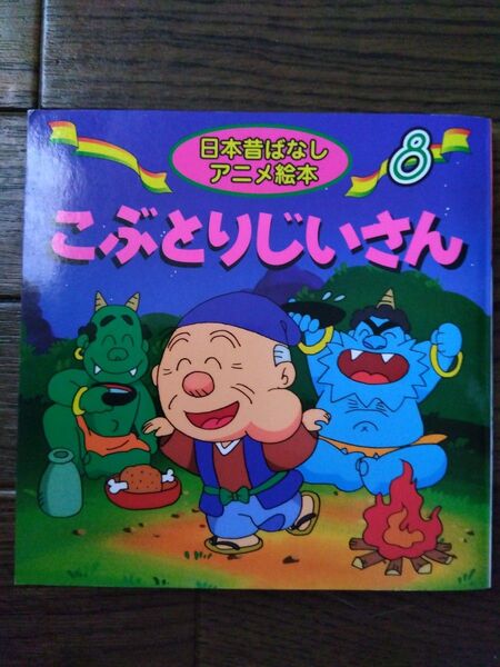 日本昔ばなしアニメ絵本 こぶとりじいさん 8巻