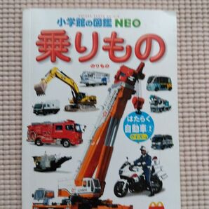 小学館の図鑑NEO のりもの図鑑 まとめ買いお得