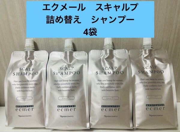 新入荷!!ナリス 薬用 エクメール スキャルプ 詰め替えシャンプー4袋