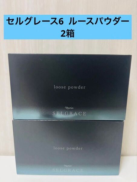 新入荷!!ナリス化粧品 セルグレース6 ルースパウダー(保護おしろい)2箱