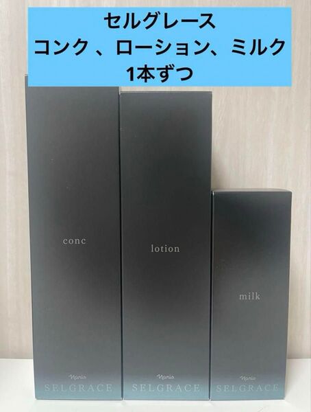 新入荷!!ナリス化粧品セルグレース コンク (ふきとり用美容液)、ローション(保護・保湿化粧水)、ミルク(高保湿・乳液)
