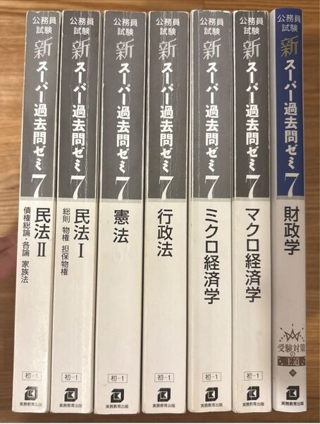 新スーパー過去問ゼミ7 まとめ売り