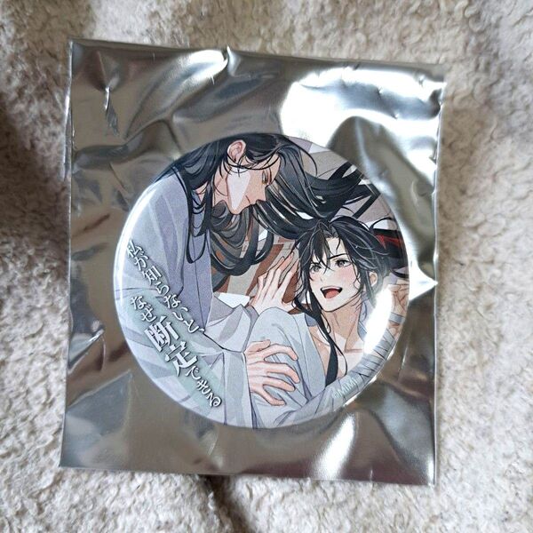 魔道祖師 公式茶屋 缶バッジ 名台詞シリーズ vol.5