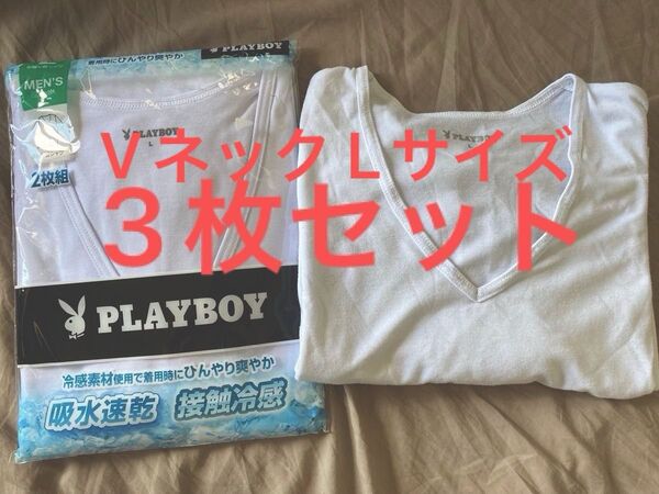 3枚セット プレイボーイ PLAYBOY メンズ VネックV首 半袖Tシャツ Lサイズ 肌着 インナー 吸水速乾、接触冷感