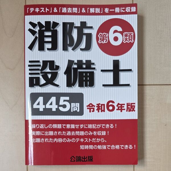 消防設備士第6類 令和6年版