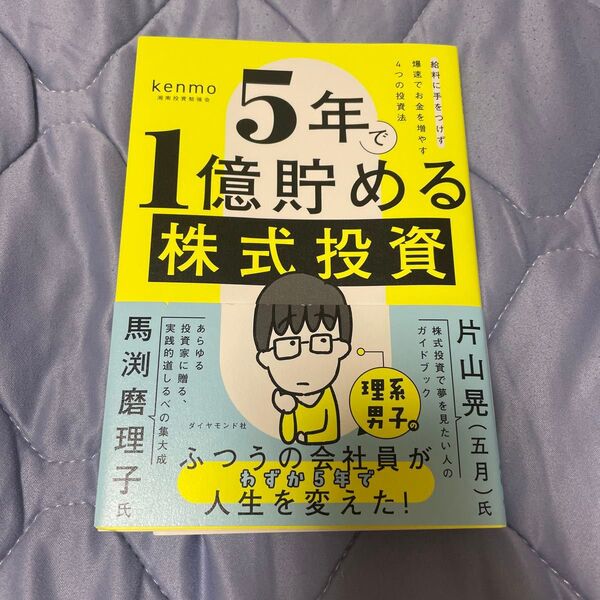 5年で1億貯める株式投資