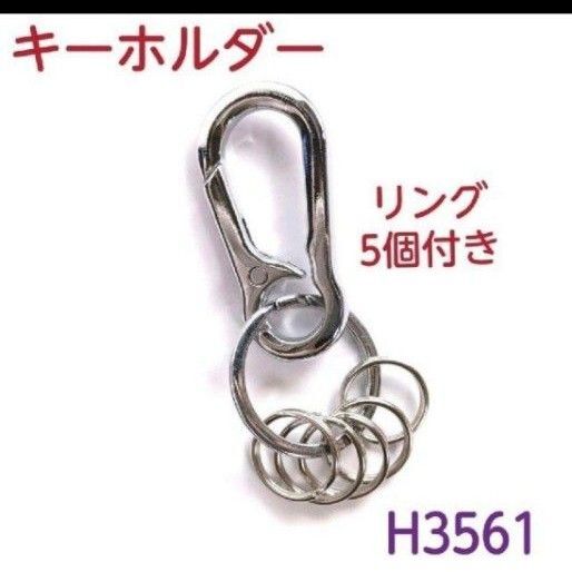 H3561【新品】カラビナ リング5個付 キーホルダー シルバー