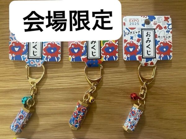 完売品 ミャクミャク おみくじキーリング 万博2025 公式グッズ 3点セット 日本製