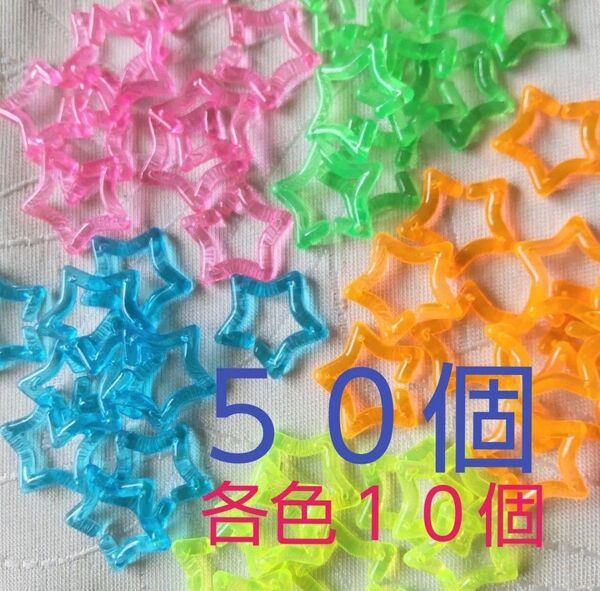 星クリアプラチェーン50個 各色10個