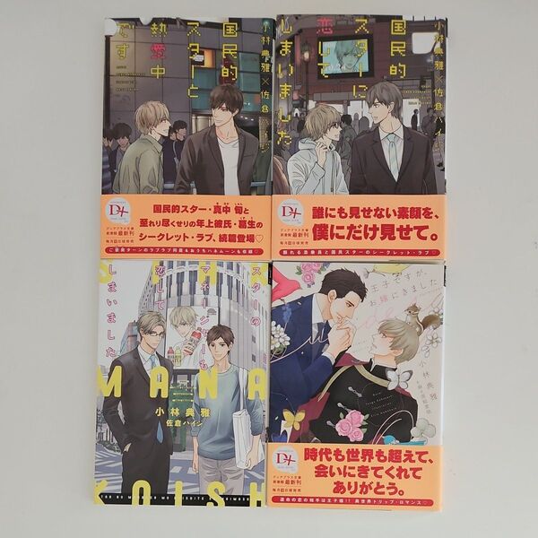 BL小説 小林典雅 4冊セット