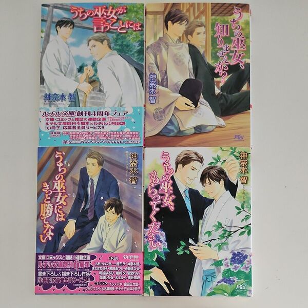 BL小説 神奈木智 4冊セット