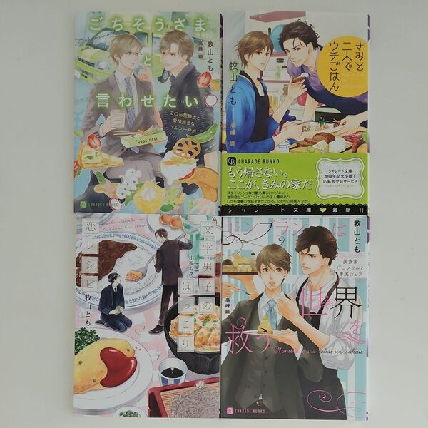BL小説 牧山とも 4冊セット