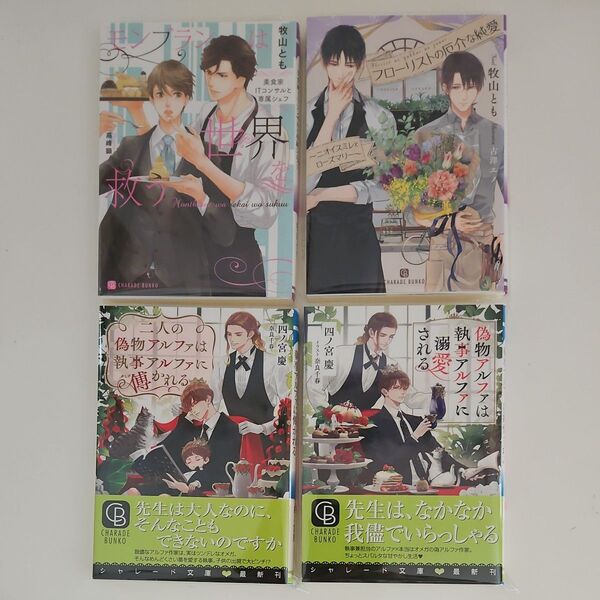 BL小説 牧山とも.四ノ宮慶 4冊セット