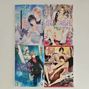 BL小説 華藤えれな 4冊セット