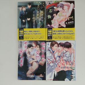 BL小説 秀香穂里 4冊セット