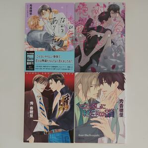 BL小説 秀香穂里 4冊セット