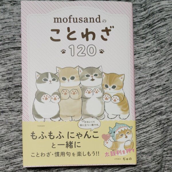 初版 帯付き mofusandのことわざ120 ぢゅの