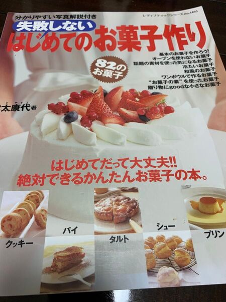 失敗しない はじめてのお菓子作り 大原代 レディブティックシリーズNo.1495