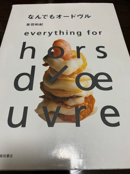 なんでもオードブル everything for hors d'oeuvre 笹田靖人