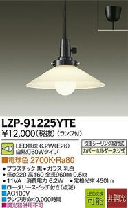 M821-1　LZK-91225YTE 新品　DAIKO 大光電機 ペンダント　LED　ペンダントライト　小型　照明