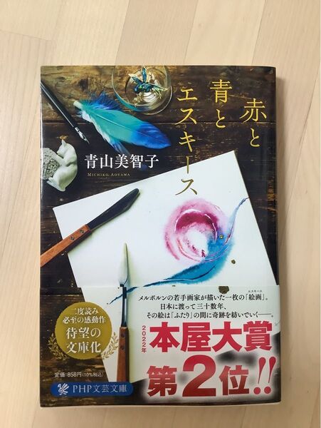 赤と青とエスキース (PHP文芸文庫 あ25-1) 青山美智子/著
