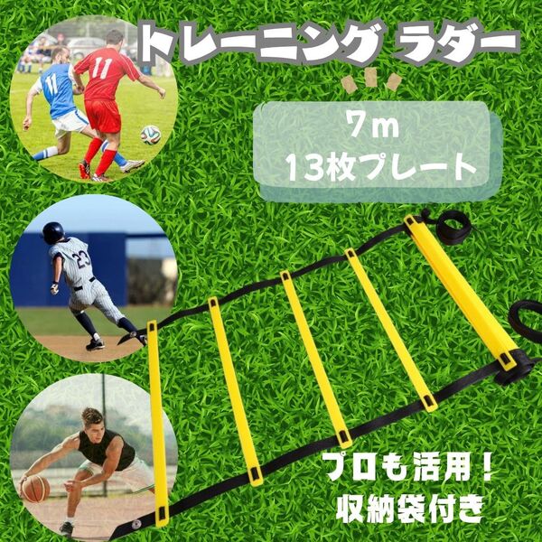 トレーニング ラダー 13枚 7m サッカー 野球 バスケ スポーツ 基礎 陸上 瞬発力 子供
