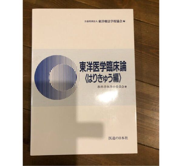 東洋医学臨床論〈はりきゅう編〉