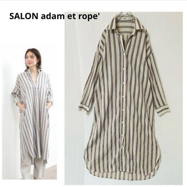 サロンアダムエロペ シャツワンピース ロングワンピース ストライプ 綿100% 長袖 ベージュ ゆったり 羽織り 日焼け対策