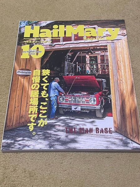 ヘイルメリーマガジン HailMary Magazine Vol.077 2022年10月号 中古雑誌