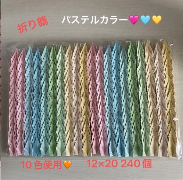 ※折り紙※ハンドメイド 折り鶴 千羽鶴 パステルカラー 12×20 240