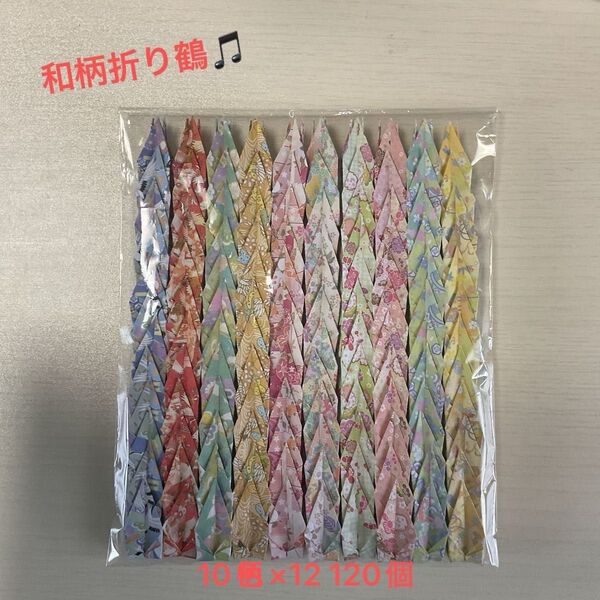 ※折り紙※ハンドメイド 折り鶴 千羽鶴 和柄 10柄×12 計120個